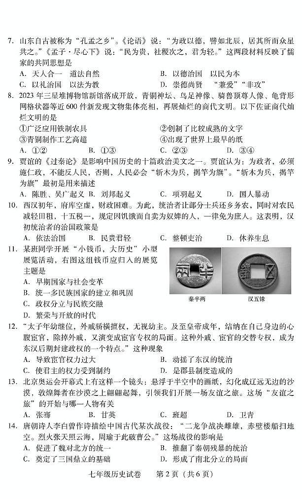 湖南省衡阳市常宁市2024-2025学年七年级上学期1月期末历史试题第2页
