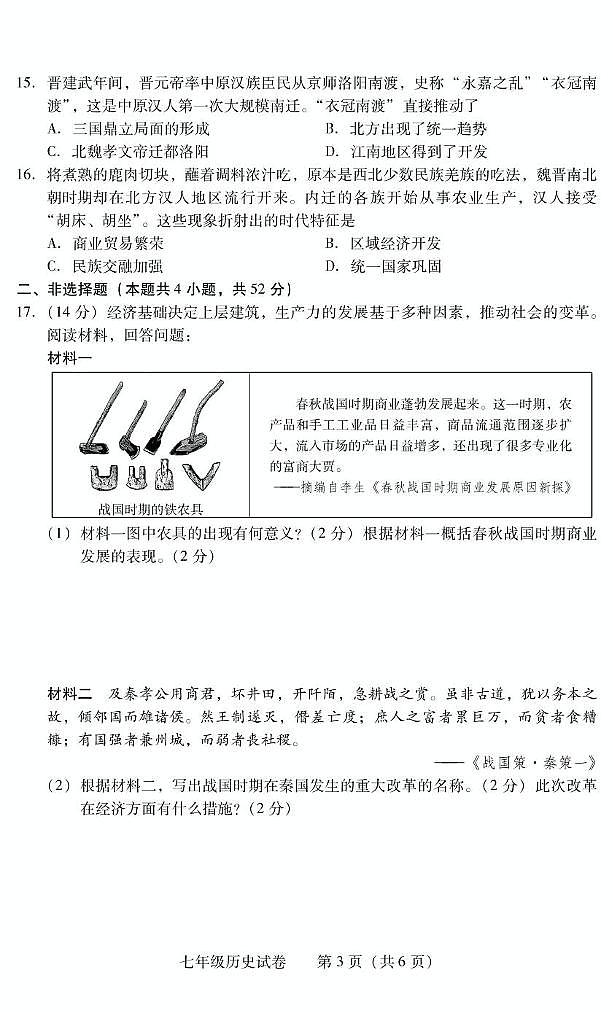 湖南省衡阳市常宁市2024-2025学年七年级上学期1月期末历史试题第3页