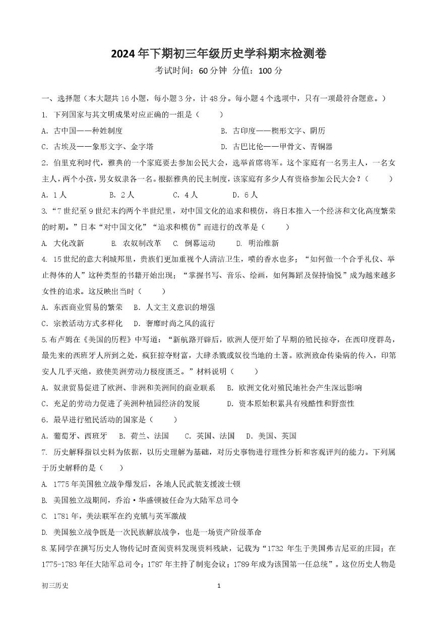 湖南省衡阳市衡阳市四校2024-2025学年九年级上学期1月期末考试历史试题