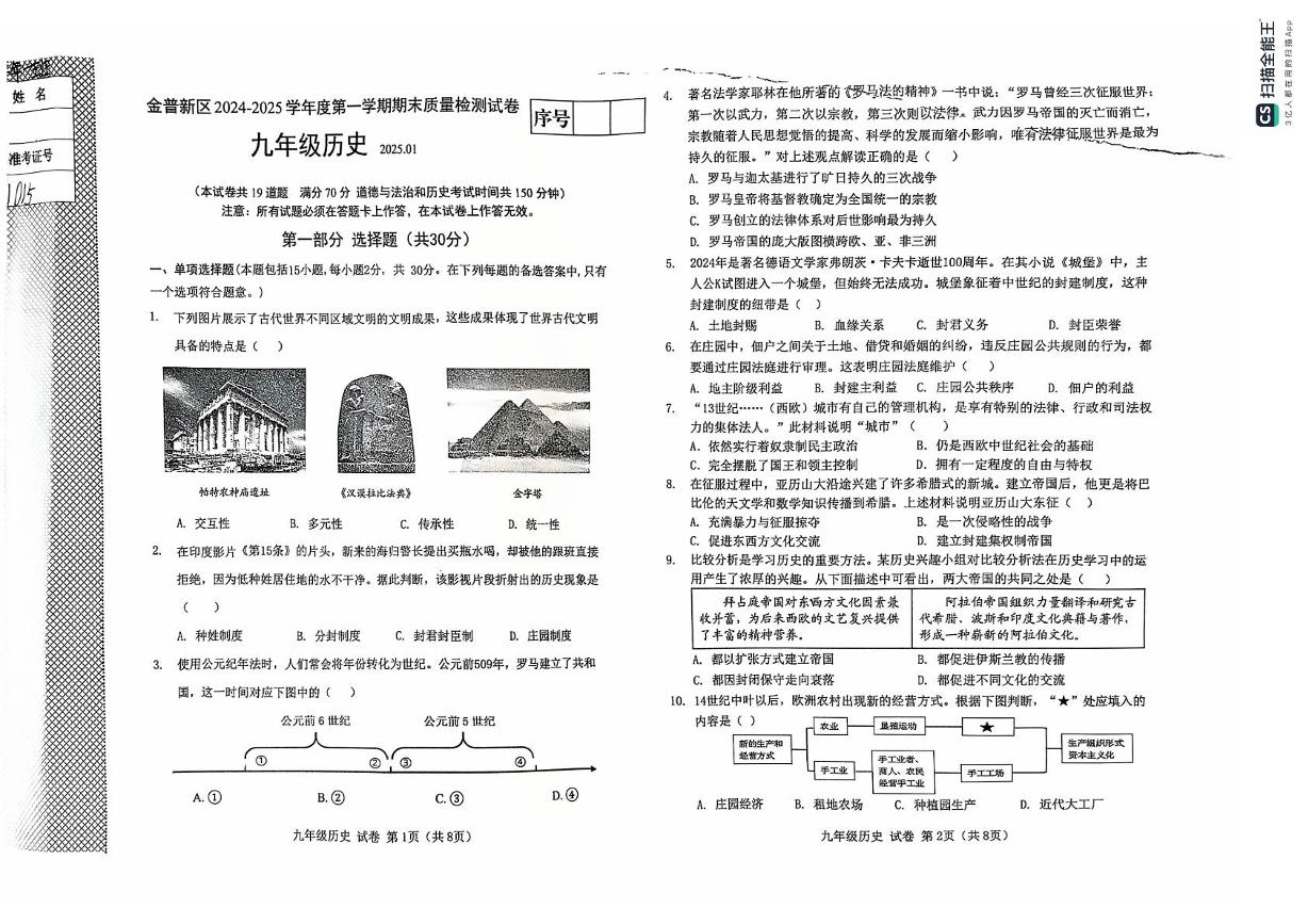 辽宁省大连市金普新区2024-2025学年部编版九年级上学期期末质量检测历史试卷