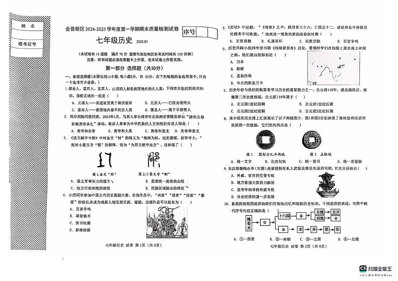 辽宁省大连市金普新区2024-2025学年七年级上学期期末质量检测历史试卷第1页