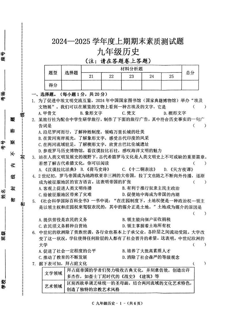 河南省驻马店市确山县部分私立初中2024-2025学年九年级上学期1月期末历史试题第1页