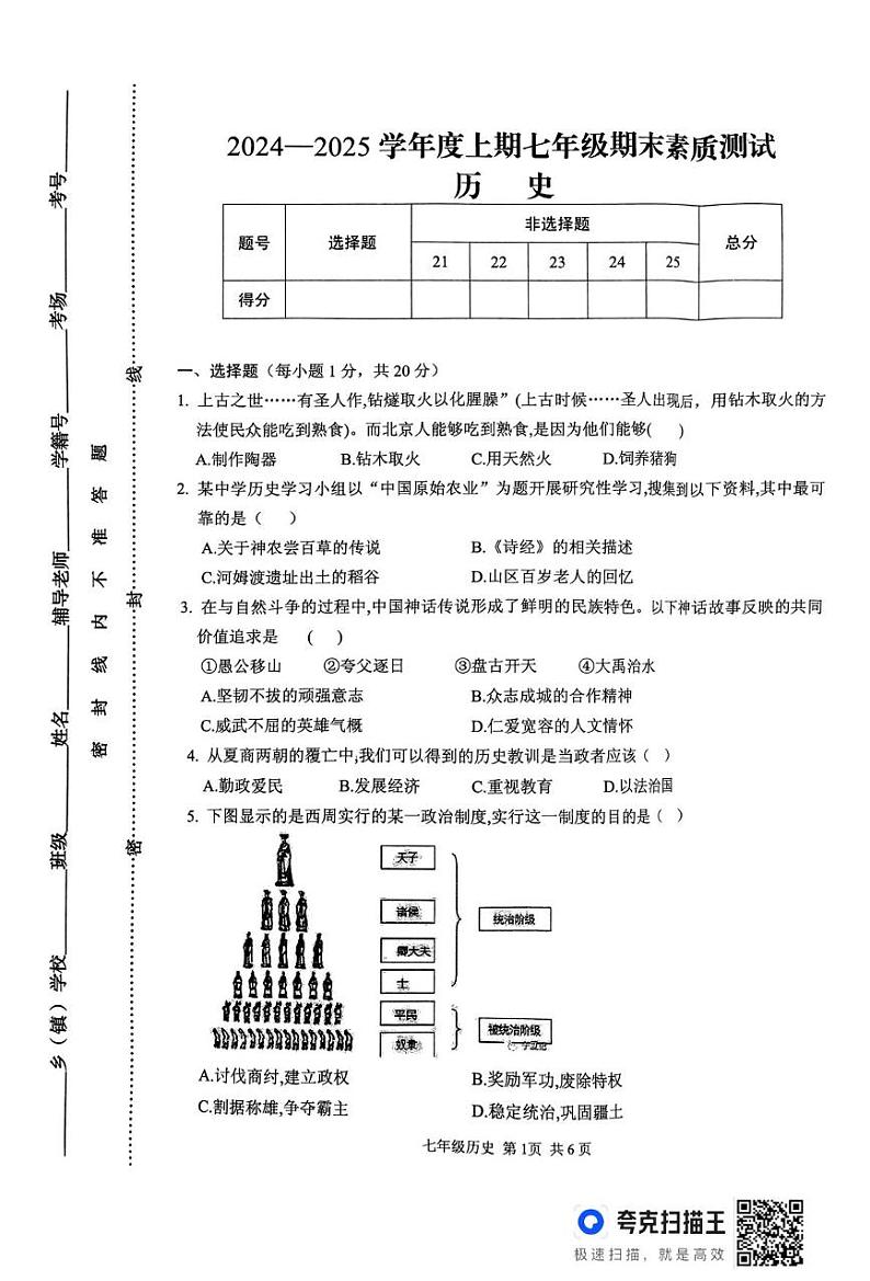 河南省驻马店市上蔡县2024-2025学年七年级上学期1月期末历史试题第1页