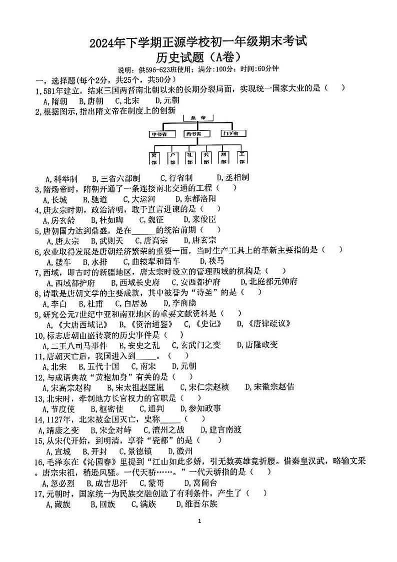 湖南省衡阳市耒阳市正源学校2024-2025学年七年级上学期1月期末历史试题第1页