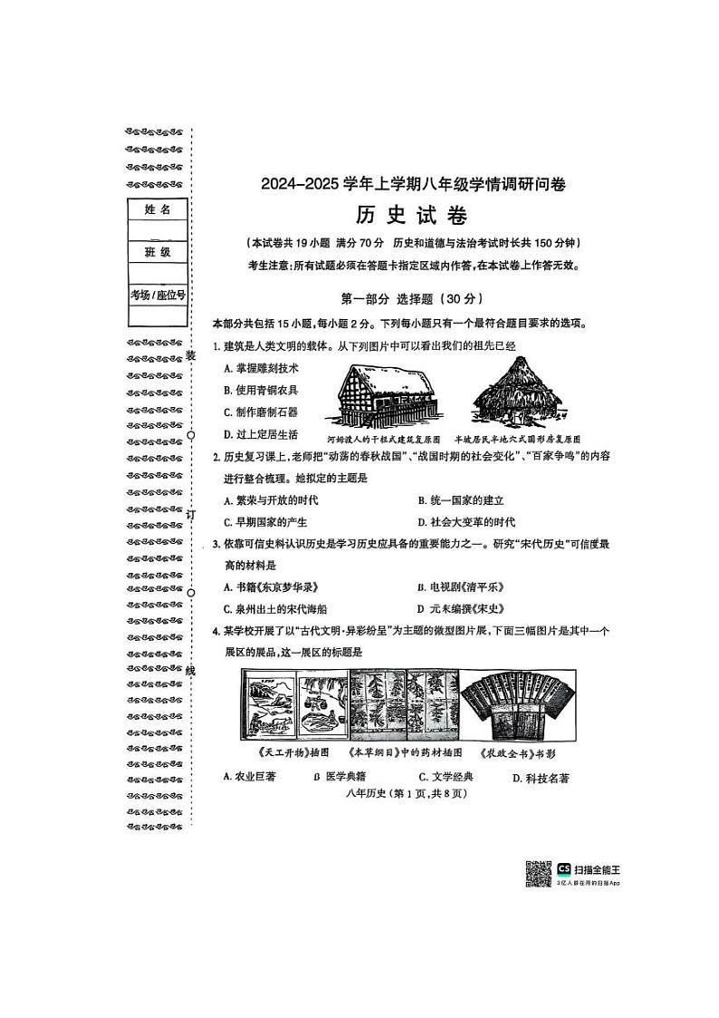 辽宁省沈阳市和平区2024-2025学年部编版八年级上学期期末考试历史试题第1页