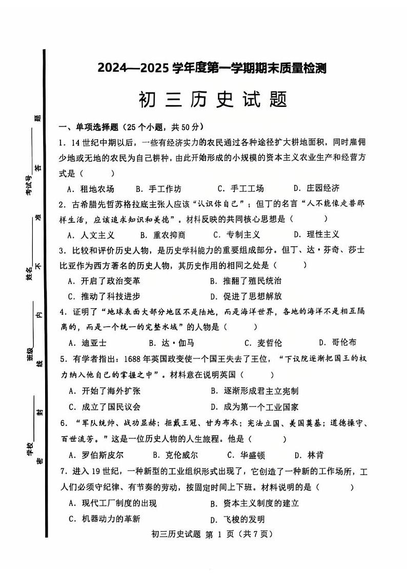 山东省淄博市临淄区2024-2025学年八年级上学期1月期末历史试题第1页
