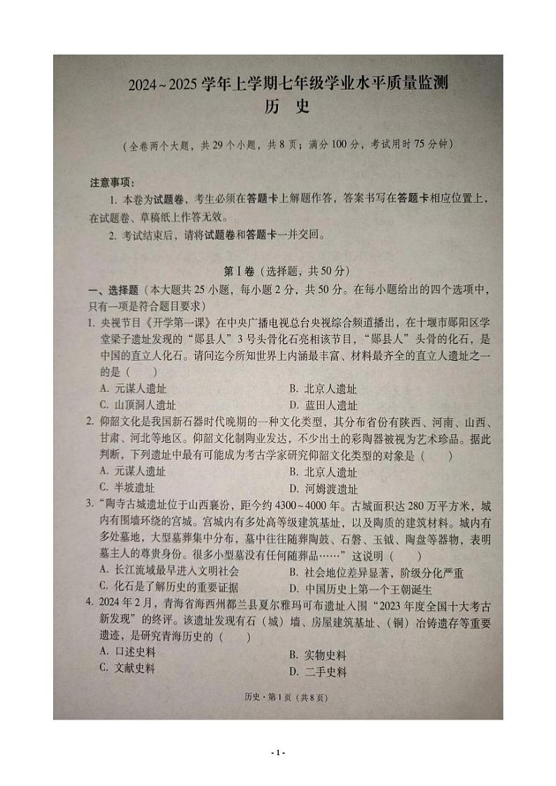云南省文山壮族苗族自治州文山市2024_2025学年七年级上学期期末历史试题第1页