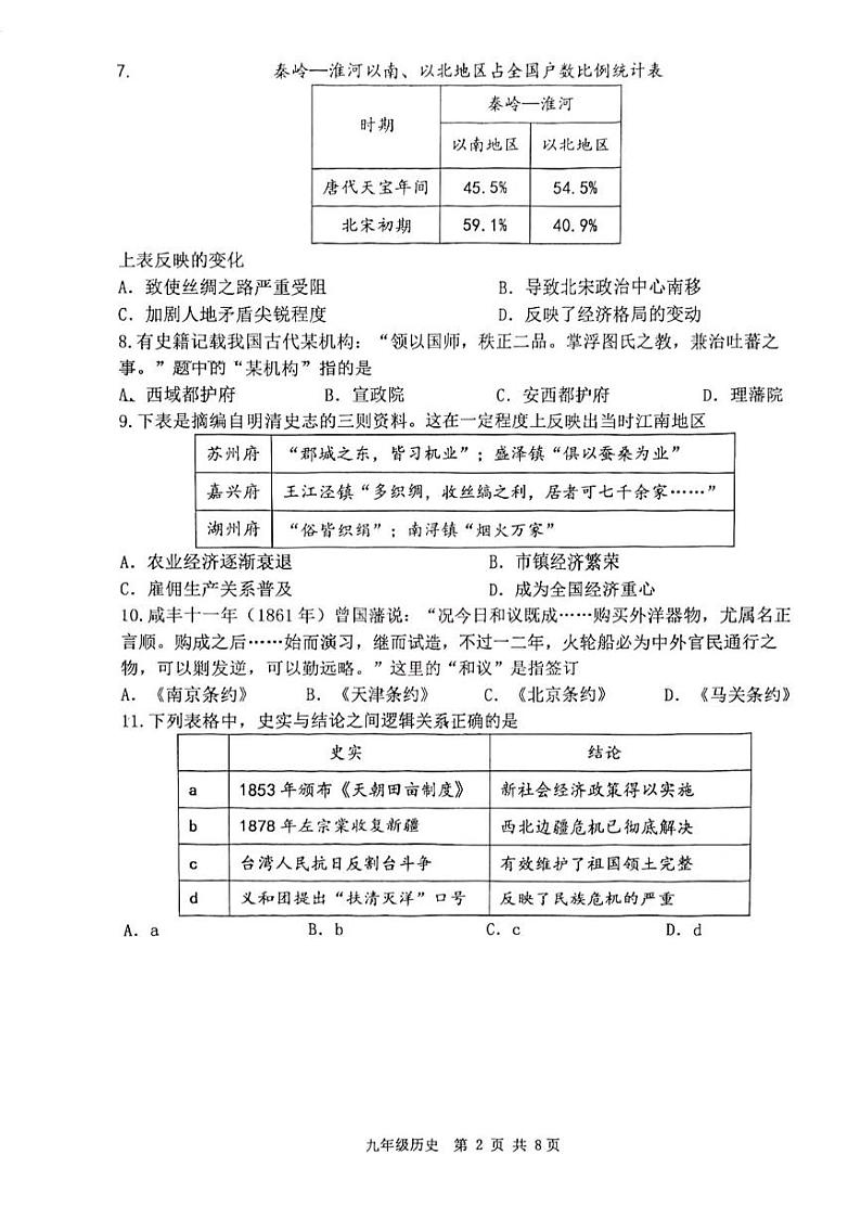 天津市河西区2024-2025学年九年级上学期期末历史试题(原卷版)第2页