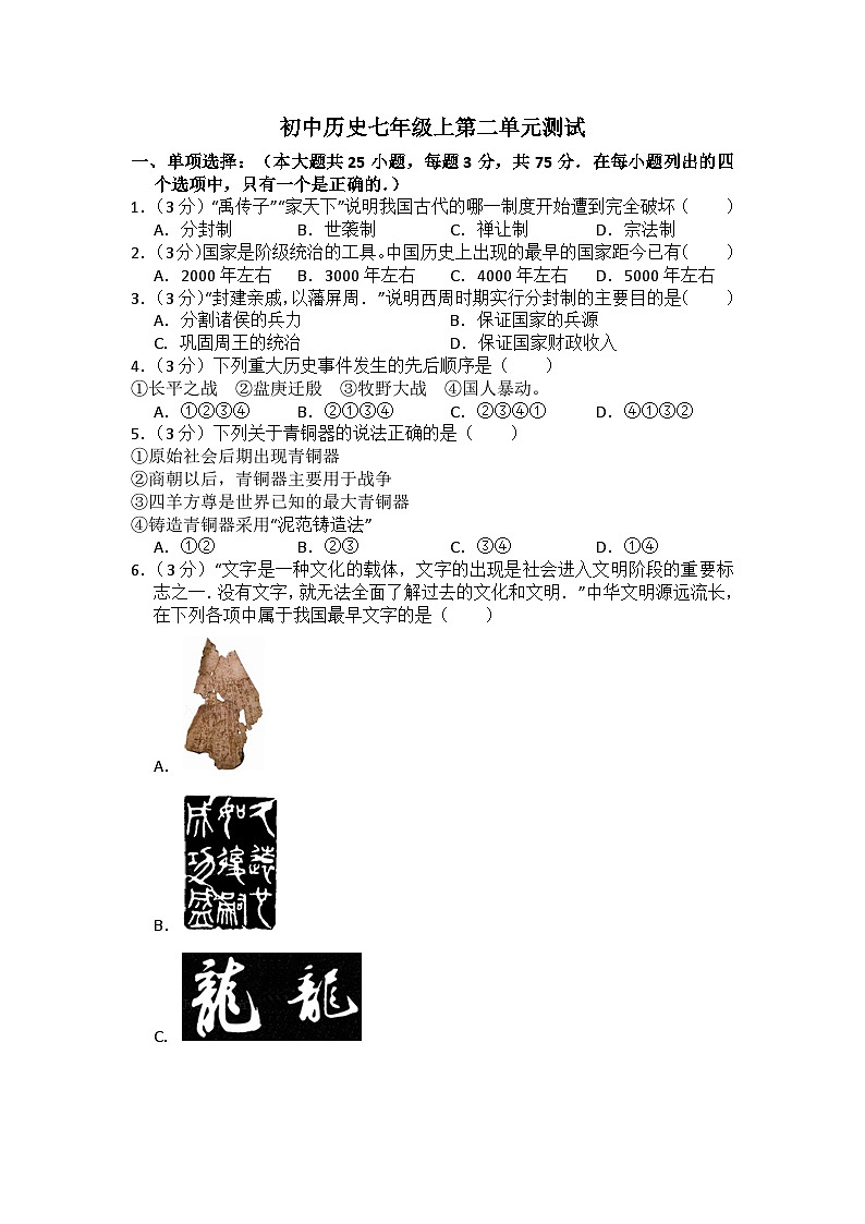 人教部编版历史七年级上册第二单元夏商周时期:奴隶制度王朝的更替和向封建社会的过渡测试卷1(Word版,含答案)第1页