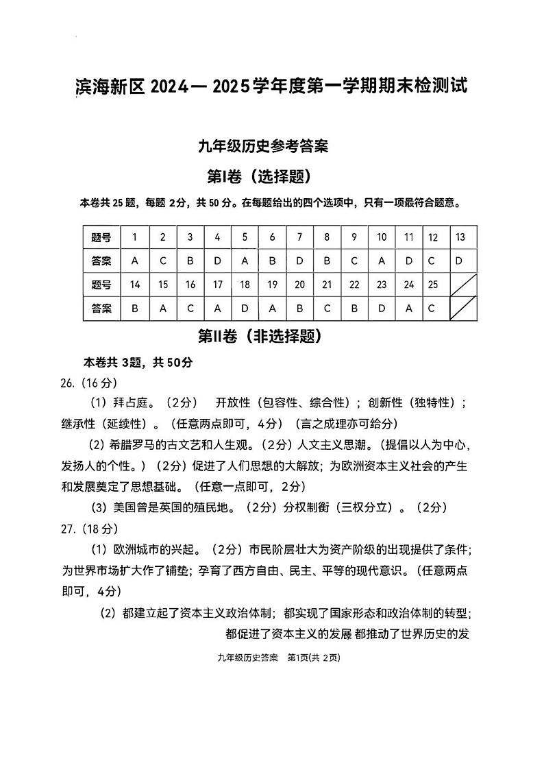 天津市滨海新区2024-2025学年部编版九年级上学期历史期末试题(含答案) 历史滨海统考24秋初三期末试卷答案第1页
