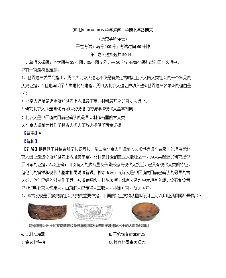 天津市河北区2024-2025学年七年级上学期期末历史试题(解析版)第1页