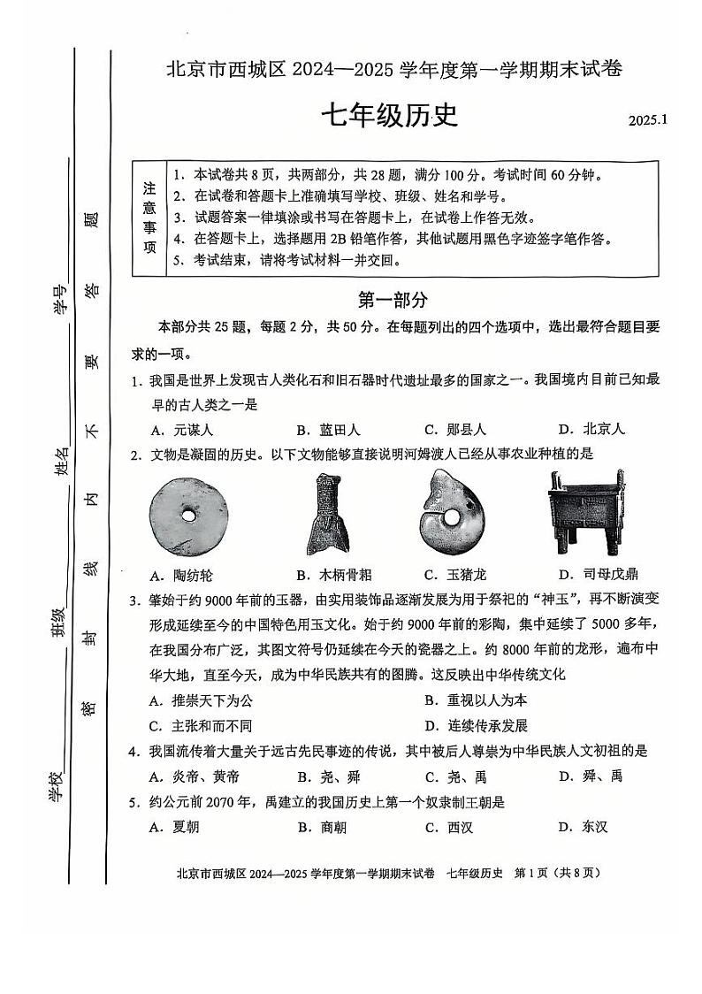 部编版七年级历史北京市西城区2024--2025学年部编版七年级上学期期末历史试题以及参考答案第1页