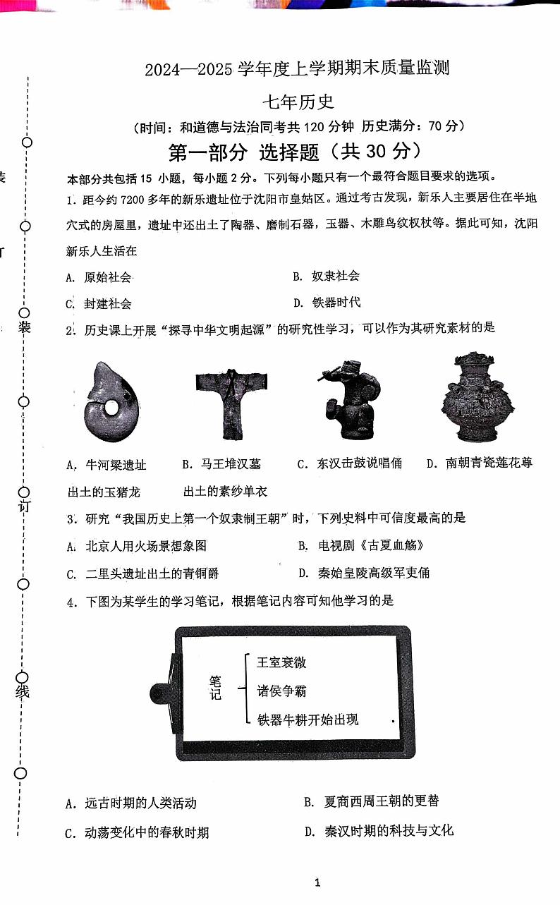 辽宁省沈阳市铁西区2024-2025 七年级上学期期末考试试卷-历史第1页