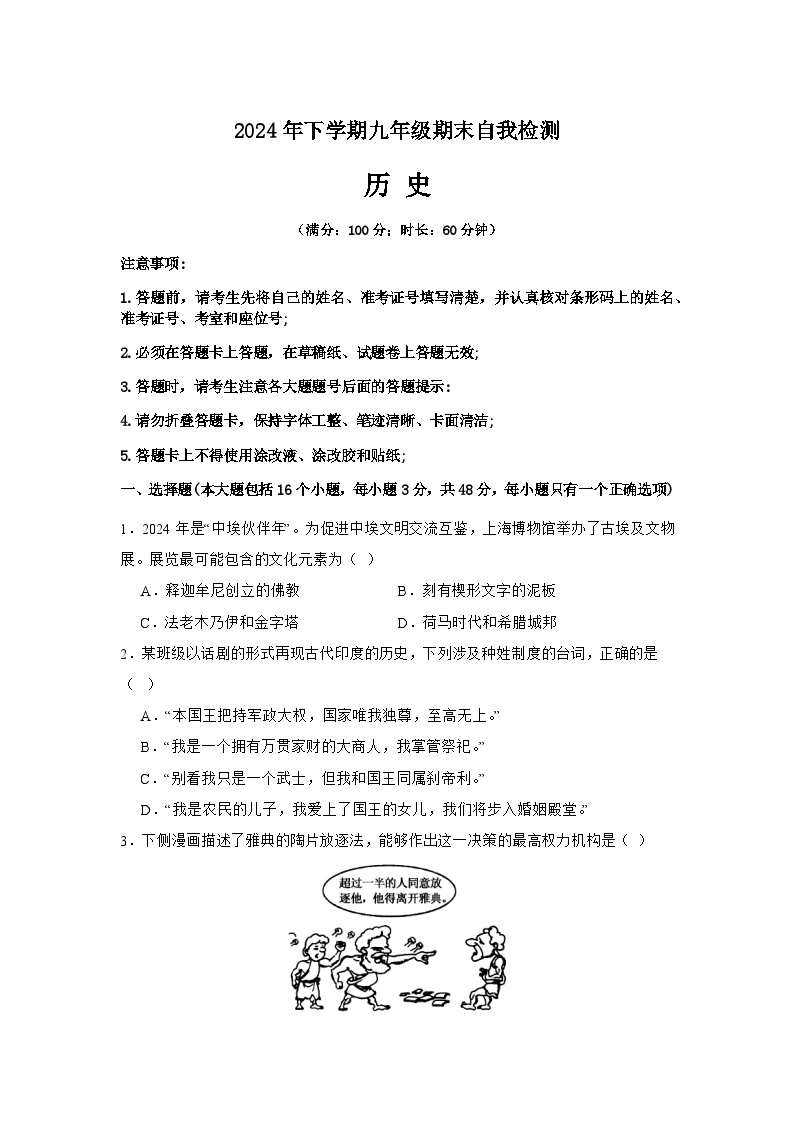 湖南省益阳市沅江市两校联考2024年下学期九年级历史期末自我检测