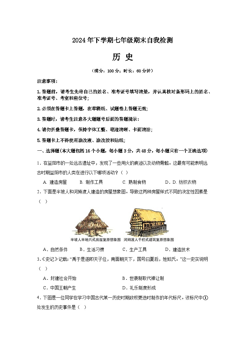 湖南省益阳市沅江市两校联考2024年下学期七年级历史期末自我检测第1页