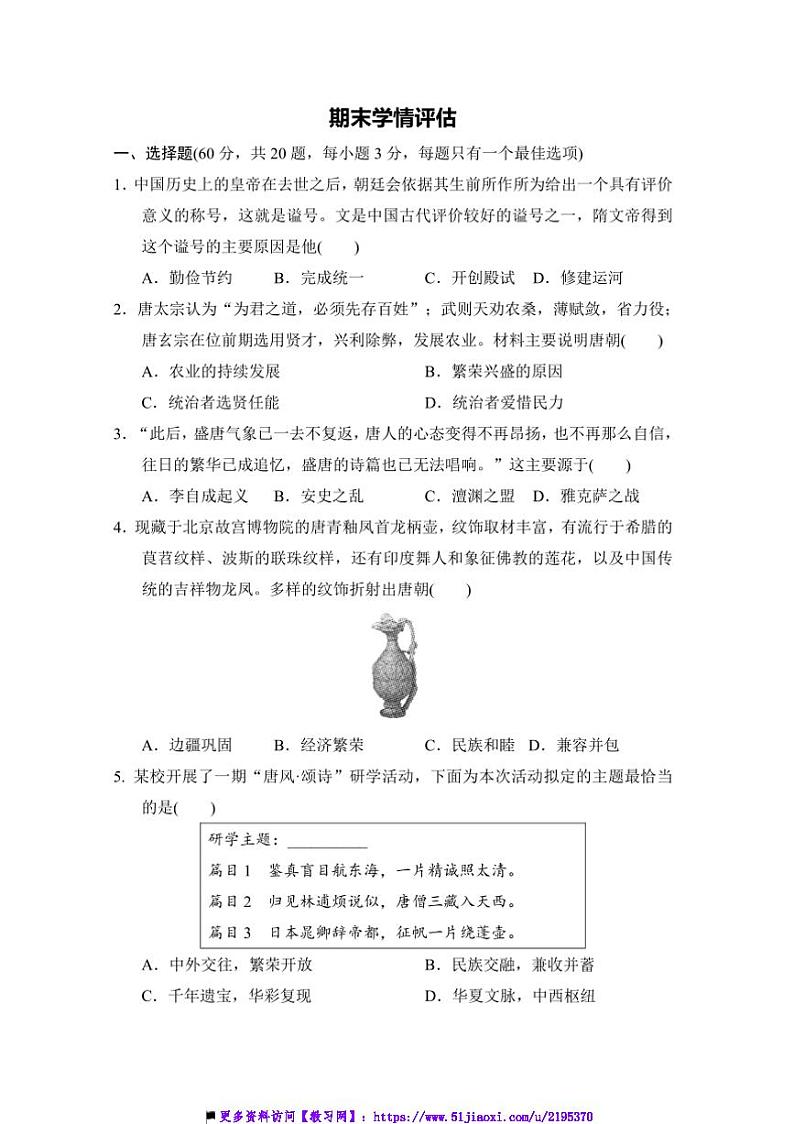 部编版历史七年级下册期末学情评估试卷(含答案)第1页