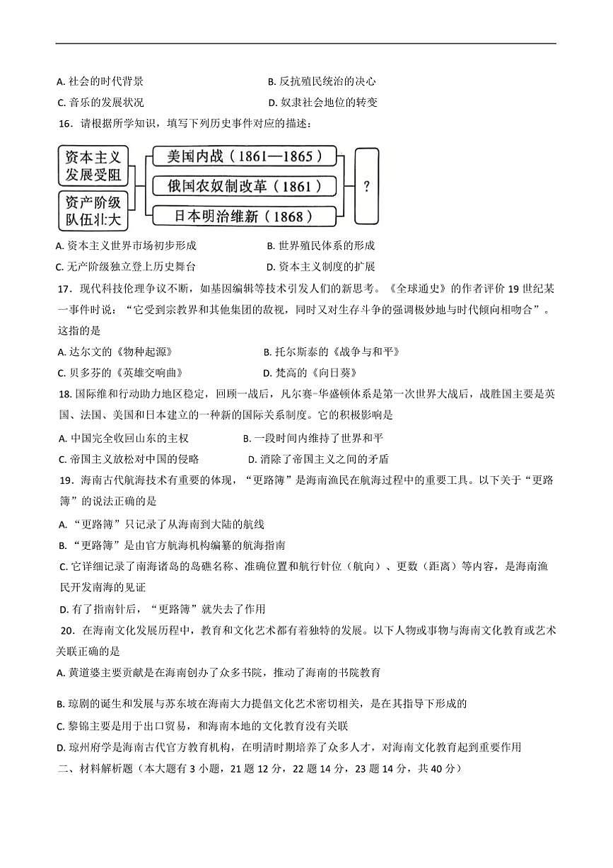 2024～2025學(xué)年海南省儋州市部編版九年級(jí)上(二)學(xué)業(yè)水平質(zhì)量(期末)歷史試卷(含答案)第3頁(yè)