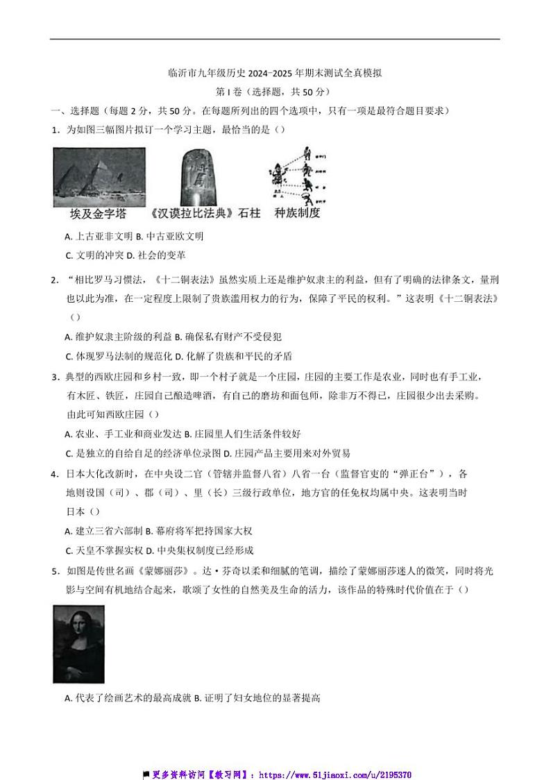 2024~2025学年山东临沂市九年级上历史期末测试全真模拟试卷(含答案)第1页