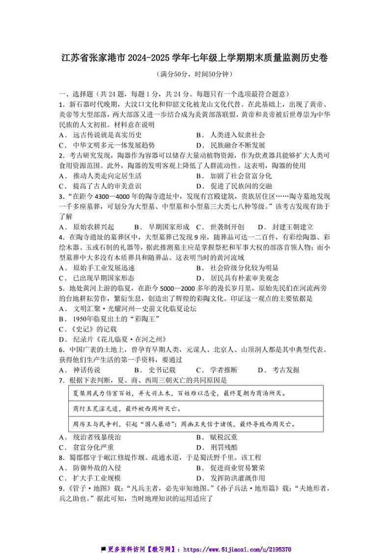2024~2025学年江苏省苏州市张家港市七年级上期末质量监测历史卷试卷(含答案)第1页