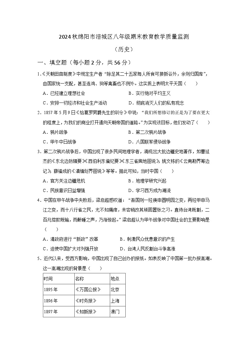 (历史)2024秋绵阳市涪城区八年级期末教育教学质量监测第1页