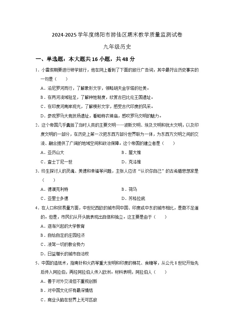 (九年级历史)2024-2025学年度绵阳市游仙区期末教学质量监测试卷第1页