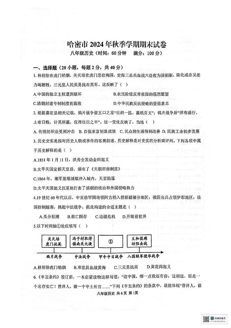 新疆哈密市伊州区2024-2025学年八年级上学期期末历史试卷第1页