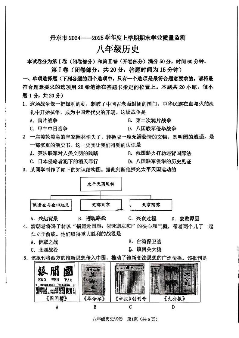辽宁省丹东市2024-2025学年八年级上学期1月期末历史试题第1页
