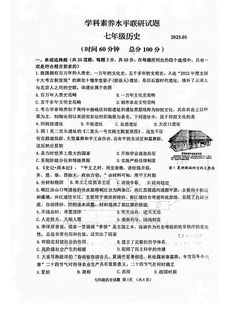 山东省临沂市罗庄区2024-2025学年七年级上学期1月期末历史试题第1页