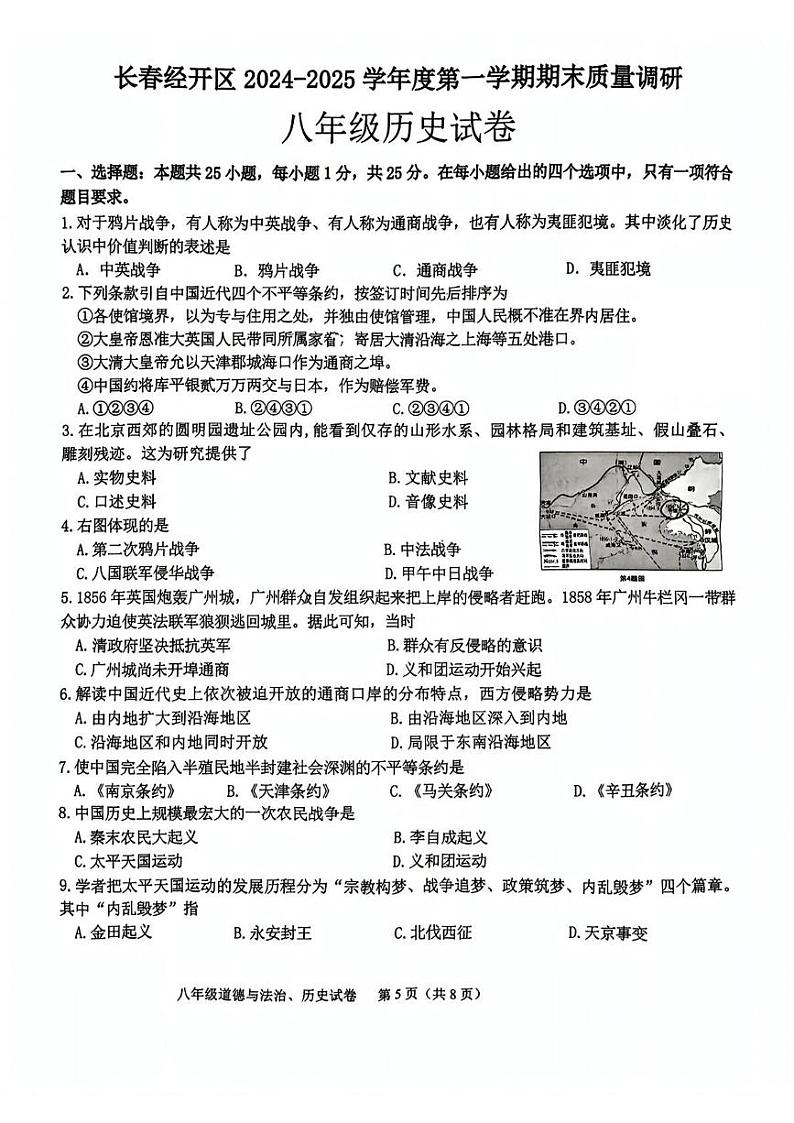 吉林省长春市经开区2024-2025学年八年级上学期期末历史试题第1页
