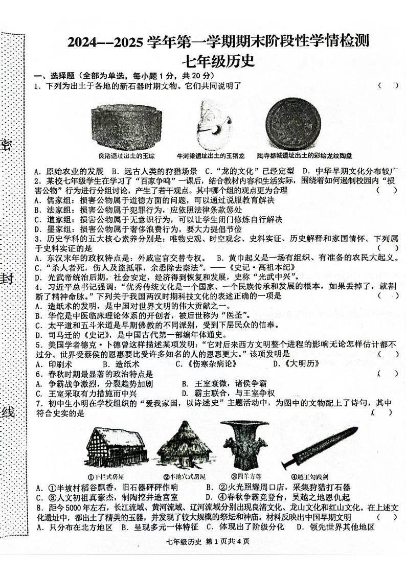 河南省周口市郸城县2024-2025学年七年级上学期1月期末历史试题第1页