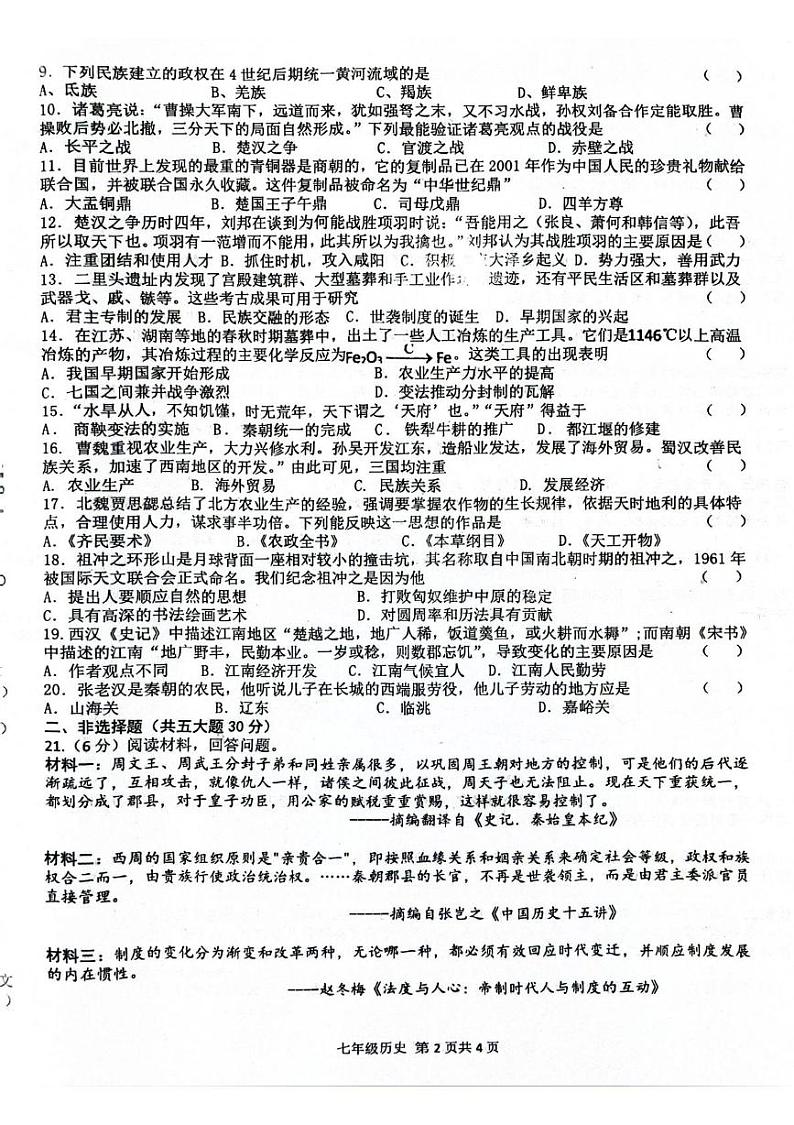 河南省周口市郸城县2024-2025学年七年级上学期1月期末历史试题第2页
