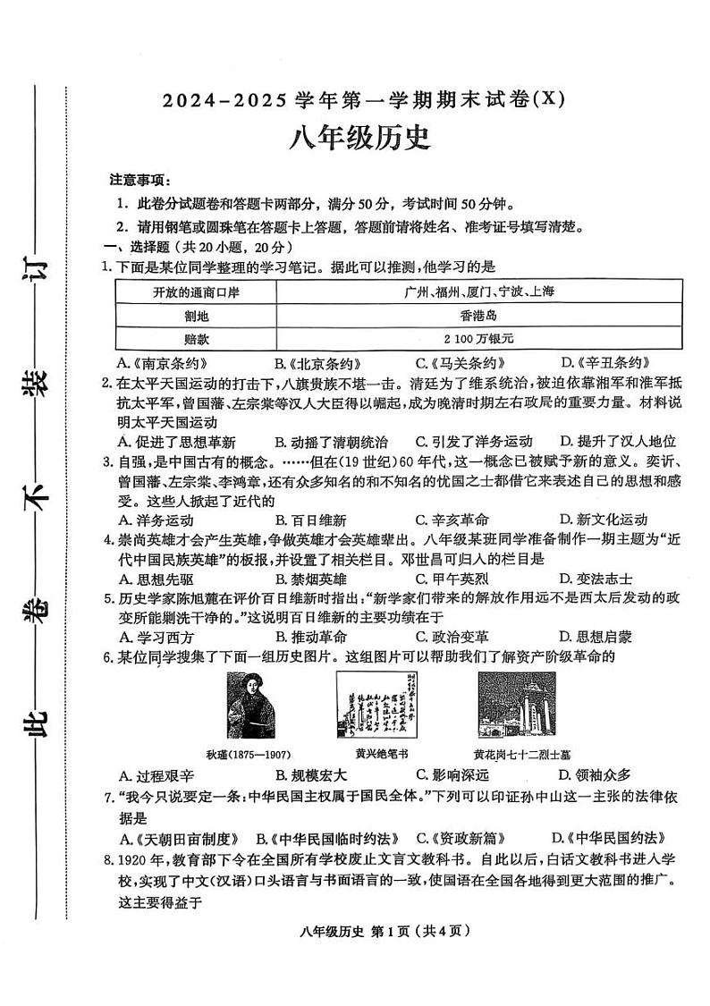 河南省周口市郸城县郸城县名校联考2024-2025学年八年级上学期1月期末历史试题第1页