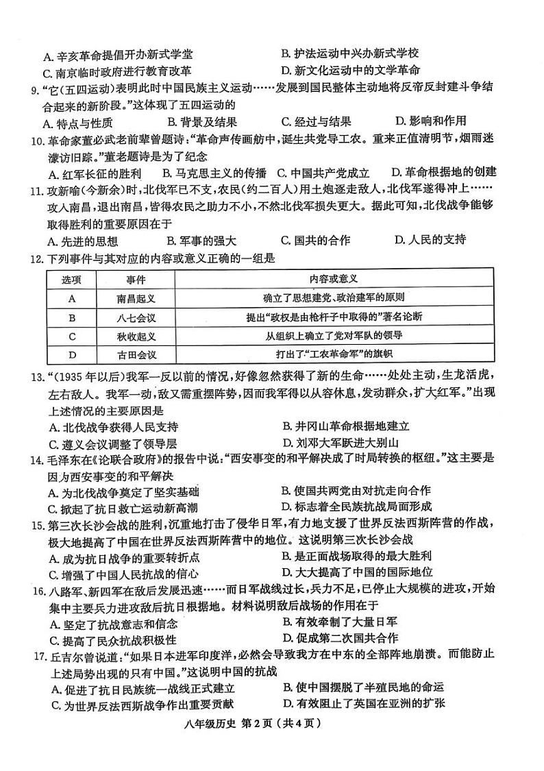 河南省周口市郸城县郸城县名校联考2024-2025学年八年级上学期1月期末历史试题第2页