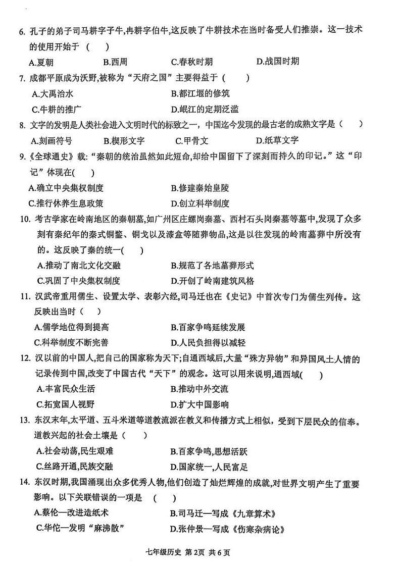 河南省驻马店上蔡县2024-2025学年部编版七年级历史上学期期末素质测试卷第2页