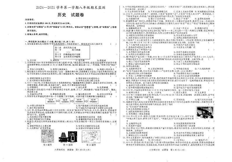 2024-2025学年第一学期安徽省淮南市校联考八年级期终历史试卷第1页