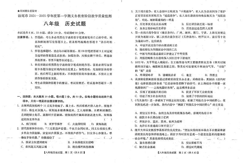 广东汕尾市2024-2025学年八年级上学期义务教育阶段质量检测历史期末试卷第1页