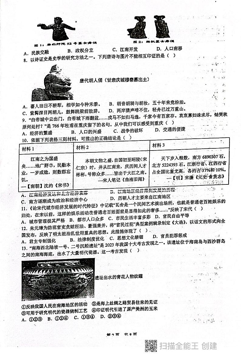 广东省揭阳市惠来县第一中学2024-2025学年八年级上学期1月期末历史试题第2页