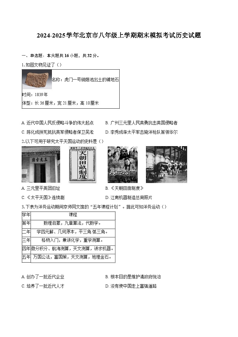 2024-2025学年北京市八年级上学期期末模拟考试历史试题(解析版)第1页