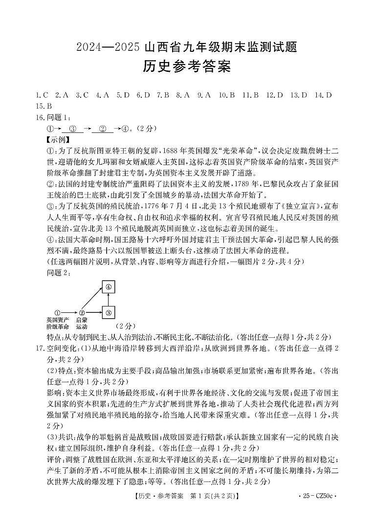 山西省吕梁市文水县部分学校2024-2025学年第一学期期末九年级历史试卷 历史答案第1页