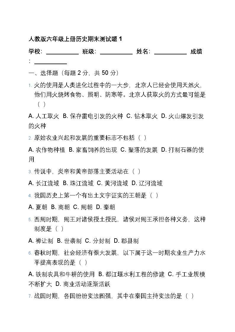 人教版六年级上册历史期末测试题1