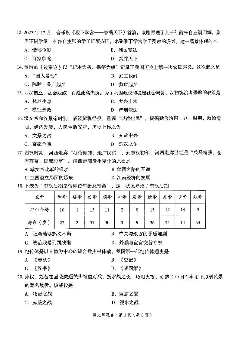【7年级05历史】曲靖市2024-2025学年秋季学期期末考试七年级历史试题卷(pdf原卷版)第3页