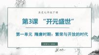 初中歷史人教版（2024）七年級下冊（2024）第一單元 隋唐時(shí)期：繁榮與開放的時(shí)代第3課 開元盛世圖片課件ppt