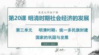 初中歷史第20課 明清時期社會經(jīng)濟(jì)的發(fā)展示范課ppt課件