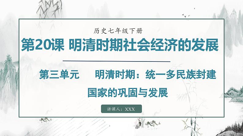 第20课 明清时期社会经济的发展第1页