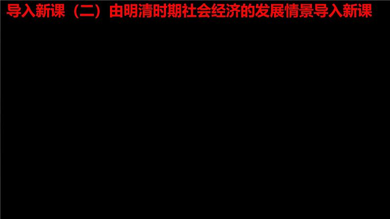 第20课 明清时期社会经济的发展第3页