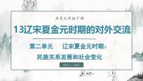 初中歷史人教版（2024）七年級(jí)下冊(cè)（2024）第13課 宋元時(shí)期的對(duì)外交流課文內(nèi)容ppt課件