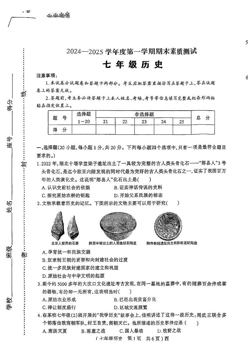 河南省驻马店市部分学校2024—2025学年度第一学期期末七年级历史试卷第1页