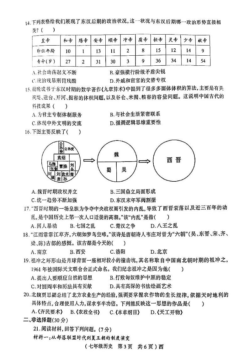 河南省驻马店市部分学校2024—2025学年度第一学期期末七年级历史试卷第3页