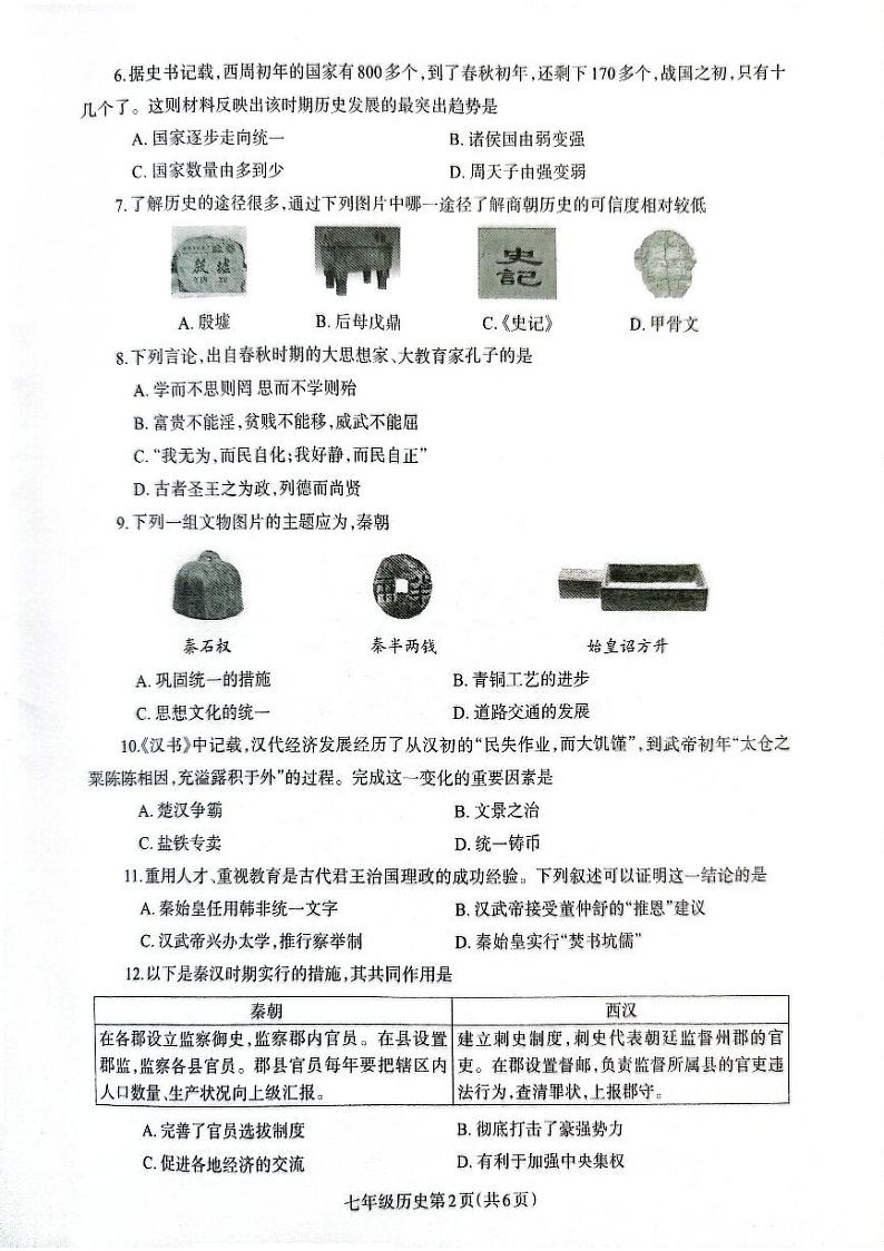 河南济源人教版2024年—2025年初中历史七年级上学期期末历史试卷第2页