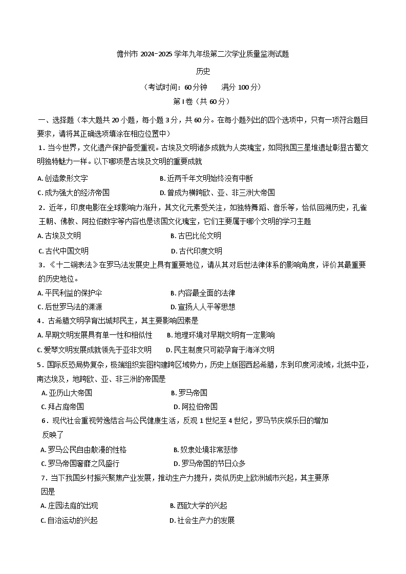 海南省儋州市2024-2025学年部编版九年级上学期第二次学业水平质量（期末）历史试题（含答案）